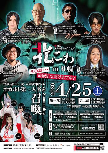 北海道オカルトトークライブ北こわ in 札幌