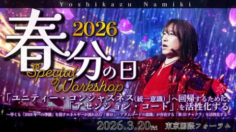 並木良和 春分スペシャルワークショップ2026(ナミキヨシカズシュン