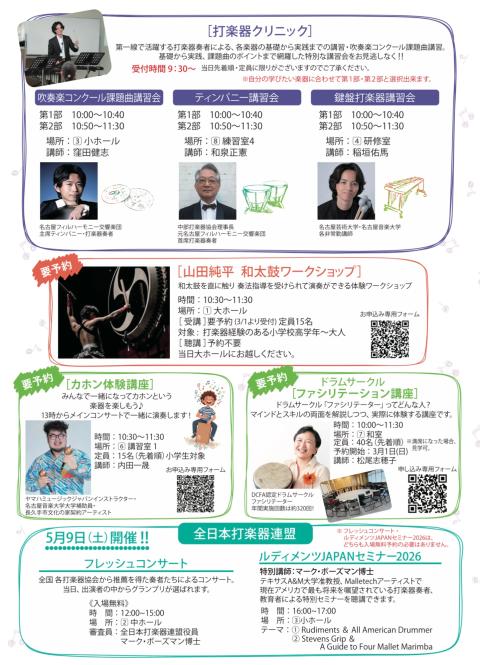 パーカッション　フェスティバル２０２６イン名古屋（第２４回）