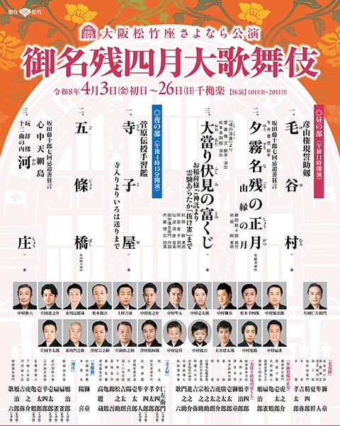 大阪松竹座さよなら公演 御名残五月大歌舞伎 | チケットぴあ[チケット