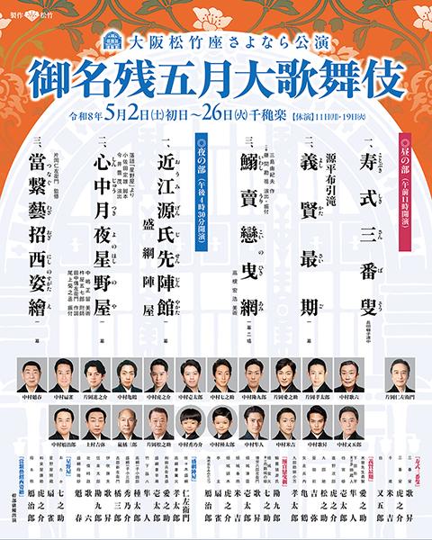 大阪松竹座さよなら公演 御名残五月大歌舞伎