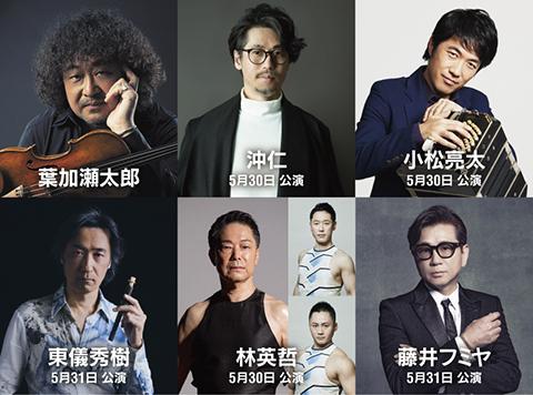 葉加瀬太郎 音楽祭 2026