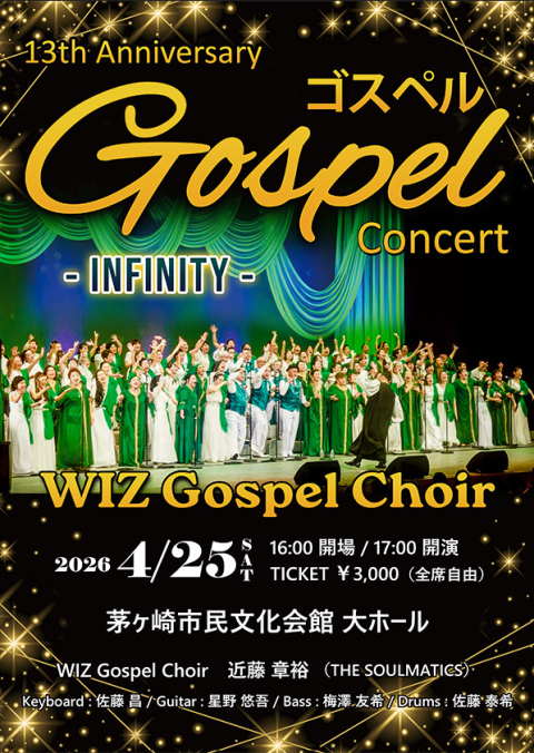 WIZGospelChoir周年記念ゴスペルコンサート(ウィズ