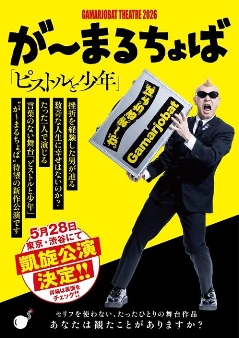 GAMARJOBAT THEATRE 2026 「ピストルと少年」