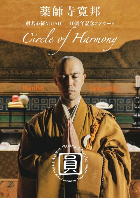 薬師寺寛邦　般若心経ＭＵＳＩＣ　１０周年記念コンサート