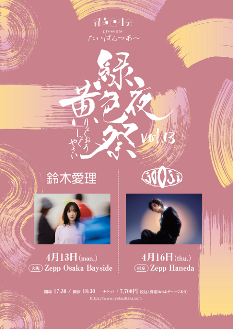 緑黄色社会 | チケットぴあ[チケット購入・予約]