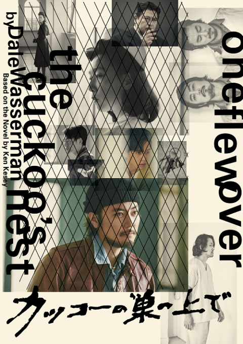 『カッコーの巣の上で』