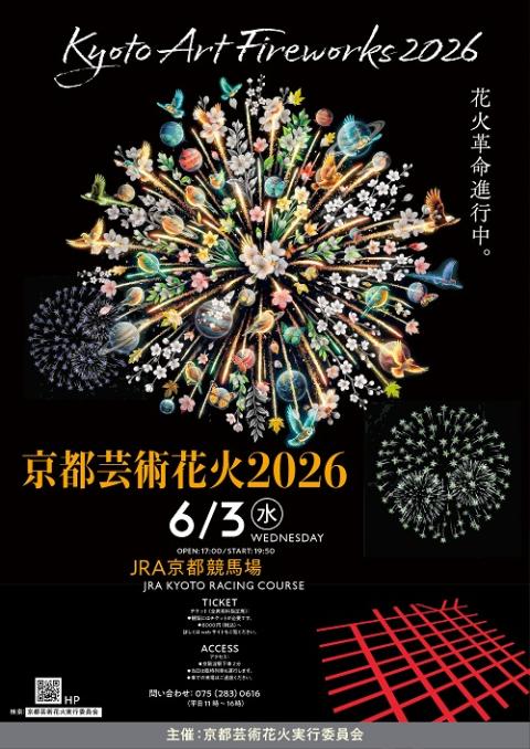 京都芸術花火２０２６