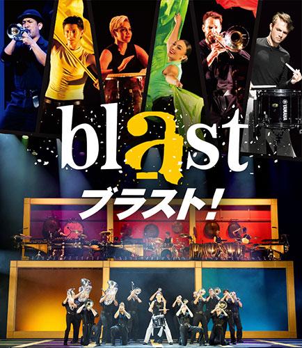 blast ブラスト!