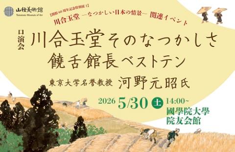 山種美術館「【開館60周年記念特別展1】 川合玉堂 －なつかしい日本