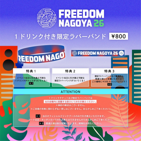 FREEDOM NAGOYA 2026【1ドリンク付き限定ラバーバンド】