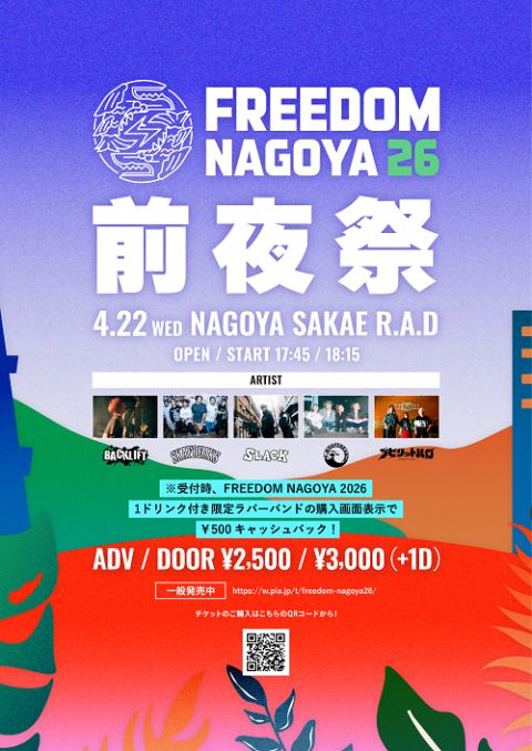 FREEDOM NAGOYA 2026 前夜祭