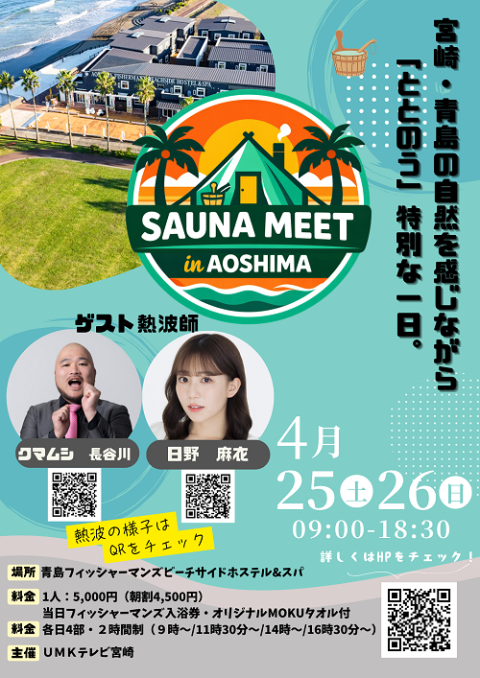 SAUNA MEET in AOSHIMA(サウナミートインアオシマ