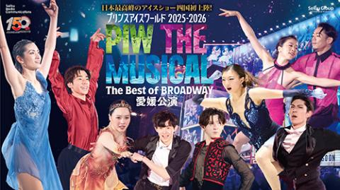 プリンスアイスワールド2025-2026 PIW THE MUSICAL