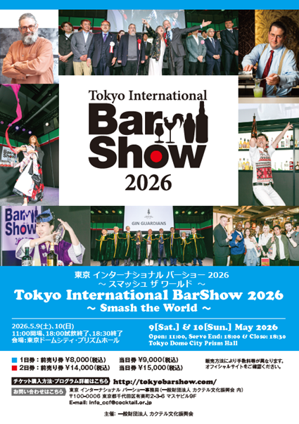 東京インターナショナルバーショー２０２６
