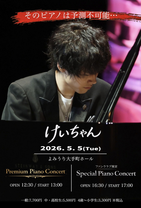 けいちゃん（p）(ケイチャン) | チケットぴあ[音楽 J-POP・ROCKの
