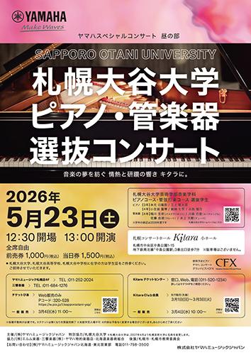 札幌大谷大学 「ピアノ・管楽器 選抜コンサート」ヤマハスペシャルコンサート昼の部
