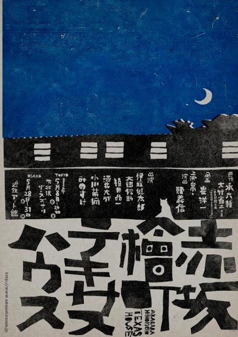 『赤坂檜町テキサスハウス』