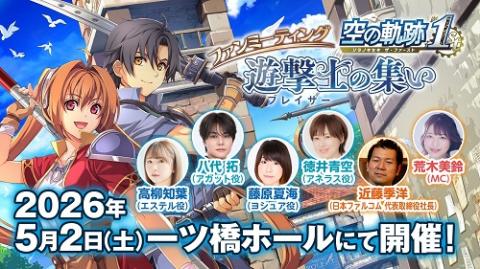 空の軌跡 the 1st』ファンミーティング 遊撃士(ブレイサー)の集い