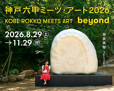 神戸六甲ミーツ・アート2026 beyond