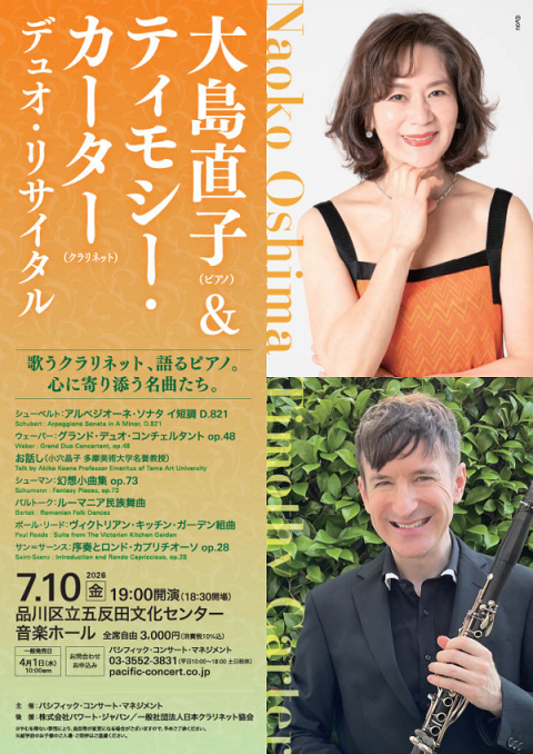 大島直子（ピアノ）／ティモシー・カーター（クラリネット）