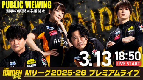 TEAM雷電」 Mリーグ2025－26 プレミアムライブ(チーム