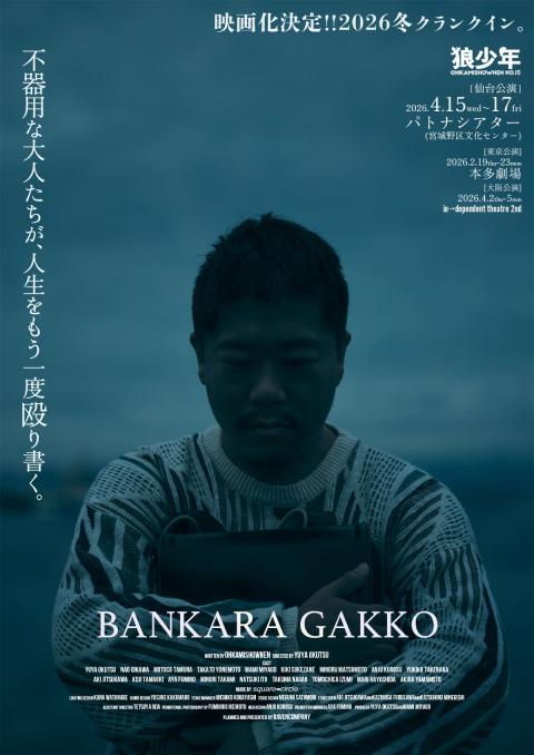 劇団狼少年第十五回公演「晩カラ学校」仙台公演