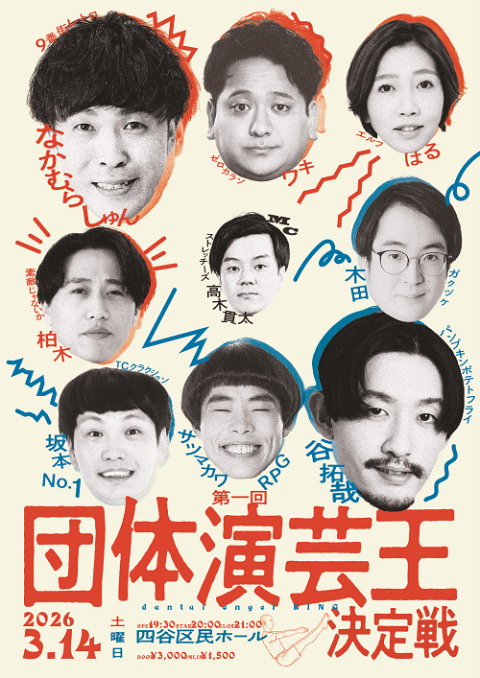 第一回　団体演芸王決定戦