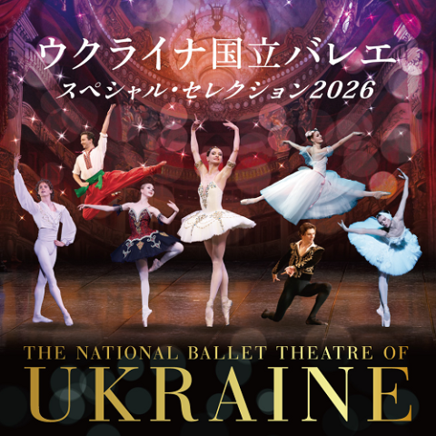 ウクライナ国立バレエ「スペシャル・セレクション2026