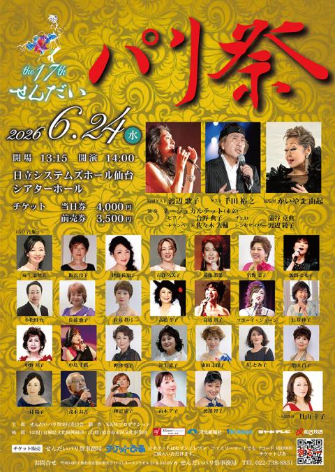 せんだいパリ祭