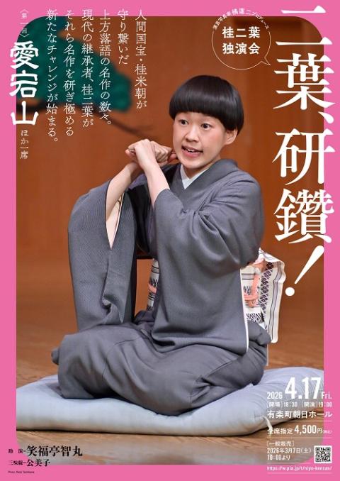 演芸写真家 橘蓮二プロデュース 桂二葉独演会 二葉、研鑽！ | チケット