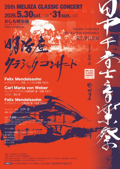 田中千香士音楽祭　第２６回明治座クラシックコンサート