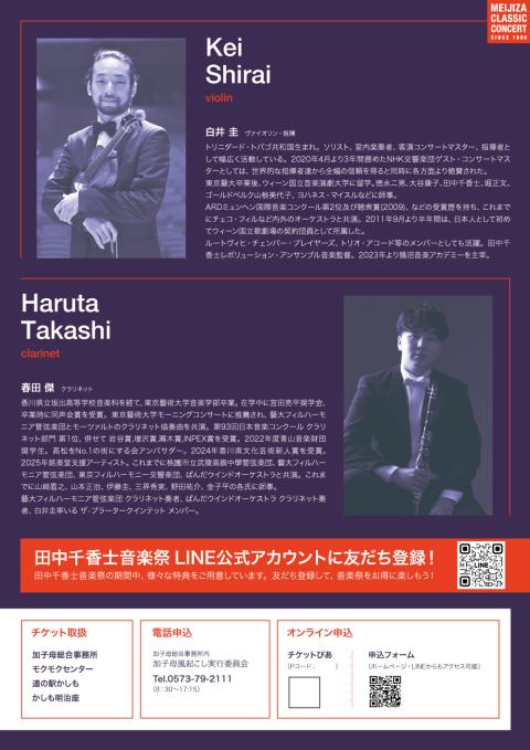 田中千香士音楽祭　第２６回明治座クラシックコンサート