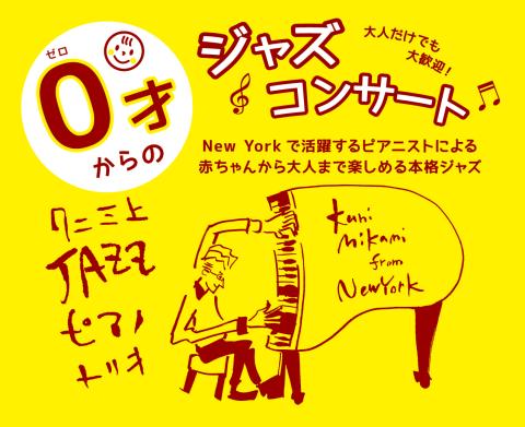 ０才からのジャズコンサート　江東