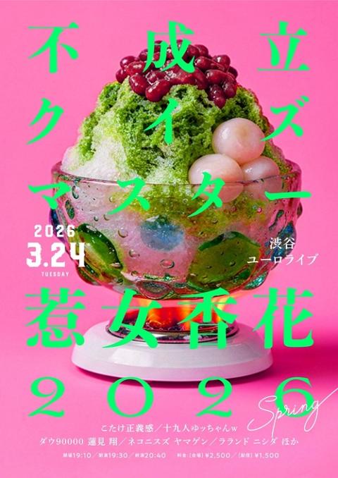 不成立クイズマスター惹女香花 2026