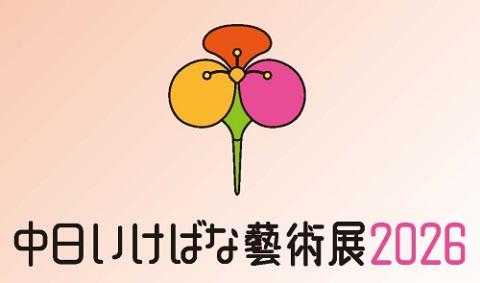 中日いけばな藝術展2026(チュウニチイケバナゲイジュツテン