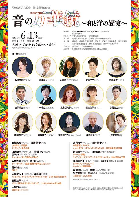 尼崎芸術文化協会 第43回舞台公演「音の万華鏡 ～和と洋の饗宴～」