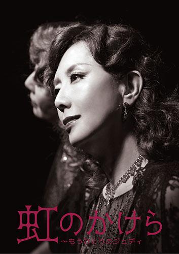 虹のかけら ～もうひとりのジュディ」(ニジノカケラモウヒトリノ