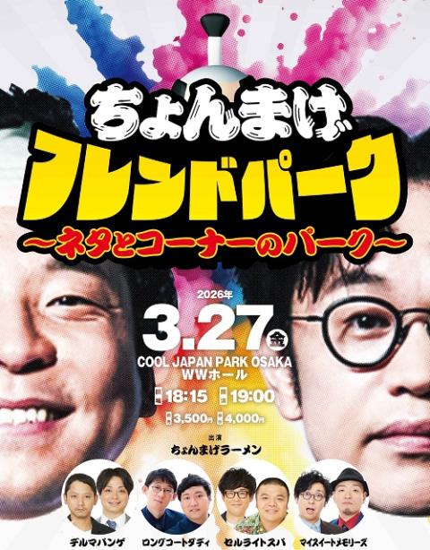 ちょんまげフレンドパーク～ネタとコーナーのパーク～(チョンマゲ