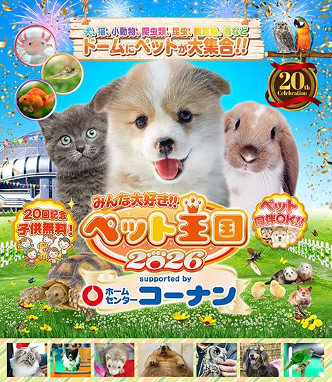 みんな大好き！！ペット王国2026 supported by