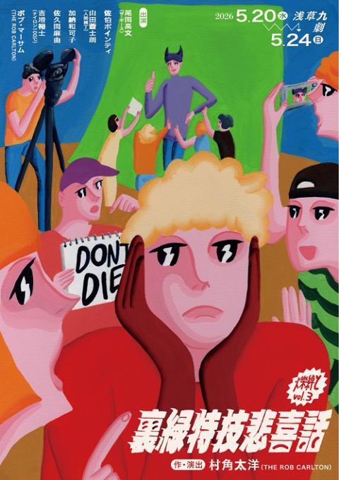 爍綽とｖｏｌ．３　『裏緑特技悲喜話』