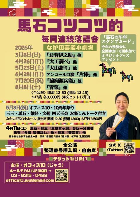 隅田川馬石 コツコツ的毎月連続落語会 『青菜』他(スミダガワバセキ