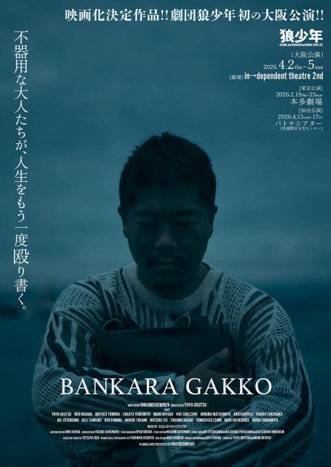 劇団狼少年第十五回公演「晩カラ学校」大阪公演