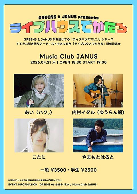 GREENS × JANUS presents 「ライブハウスでかたろ