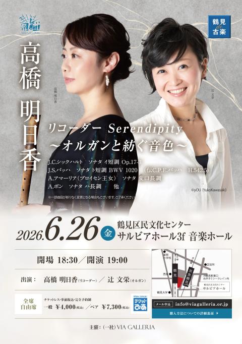 高橋明日香 リコーダー SERENDIPITY VOL．2(タカハシ