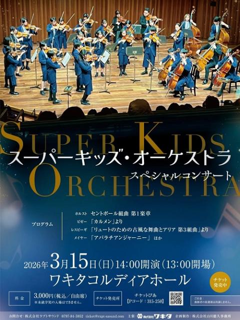 スーパーキッズ・オーケストラ | チケットぴあ[クラシック