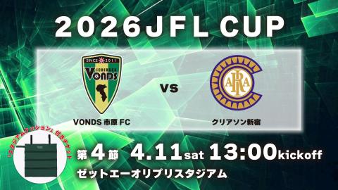 ２０２６ＪＦＬＣＵＰ　ＶＯＮＤＳ市原ＦＣ　ＶＳ　クリアソン新宿