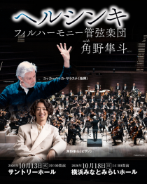 ユッカ＝ペッカ・サラステ指揮 ヘルシンキ・フィルハーモニー管弦楽団 with 角野隼斗