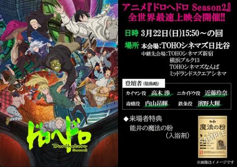 ドロヘドロSeason2』全世界最速上映会 | チケットぴあ[映画 舞台挨拶の