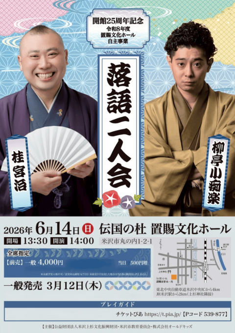 プライム寄席 三遊亭小遊三・桂宮治二人会(プライムヨセサンユウテイコ